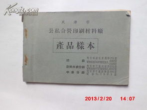 天津市公私合營(yíng)印刷材料廠 產(chǎn)品樣本